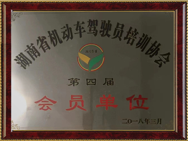 湖南省機(jī)動(dòng)車駕駛員培訓(xùn)協(xié)會(huì)第四屆副理事長(zhǎng)單位